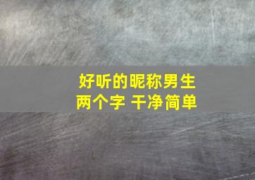 好听的昵称男生两个字 干净简单